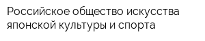 Российское общество искусства японской культуры и спорта