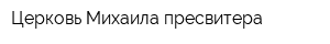 Церковь Михаила пресвитера