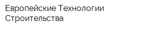 Европейские Технологии Строительства