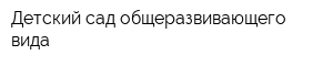 Детский сад общеразвивающего вида