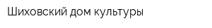 Шиховский дом культуры