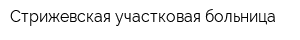Стрижевская участковая больница