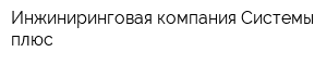 Инжиниринговая компания Системы плюс