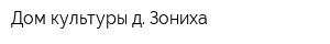 Дом культуры д Зониха