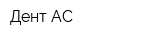 Дент-АС