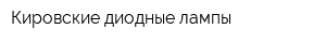 Кировские диодные лампы