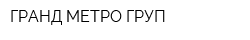 ГРАНД МЕТРО ГРУП