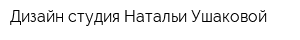 Дизайн-студия Натальи Ушаковой