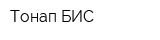 Тонап-БИС