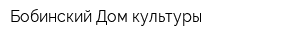 Бобинский Дом культуры