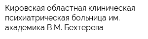 Кировская областная клиническая психиатрическая больница им академика ВМ Бехтерева