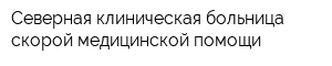 Северная клиническая больница скорой медицинской помощи