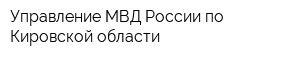 Управление МВД России по Кировской области