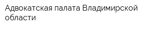 Адвокатская палата Владимирской области