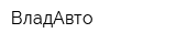 ВладАвто