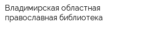 Владимирская областная православная библиотека