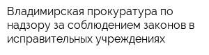 Владимирская прокуратура по надзору за соблюдением законов в исправительных учреждениях