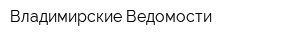 Владимирские Ведомости