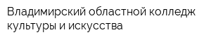 Владимирский областной колледж культуры и искусства