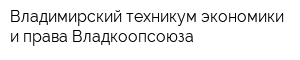 Владимирский техникум экономики и права Владкоопсоюза