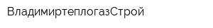 ВладимиртеплогазСтрой