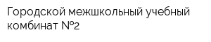 Городской межшкольный учебный комбинат  2