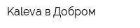 Kaleva в Добром