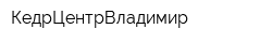 КедрЦентрВладимир