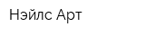 Нэйлс-Арт