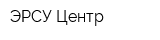 ЭРСУ Центр
