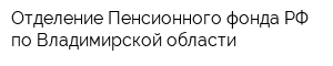 Отделение Пенсионного фонда РФ по Владимирской области