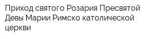 Приход святого Розария Пресвятой Девы Марии Римско-католической церкви