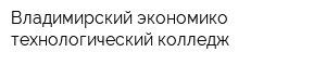 Владимирский экономико-технологический колледж