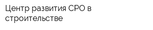 Центр развития СРО в строительстве