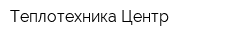 Теплотехника-Центр