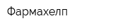 Фармахелп