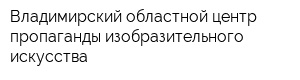 Владимирский областной центр пропаганды изобразительного искусства