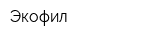 Экофил