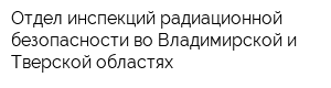 Отдел инспекций радиационной безопасности во Владимирской и Тверской областях