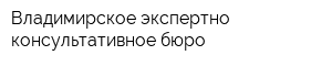 Владимирское экспертно-консультативное бюро