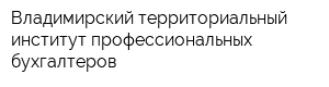 Владимирский территориальный институт профессиональных бухгалтеров