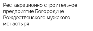 Реставрационно-строительное предприятие Богородице-Рождественского мужского монастыря