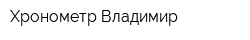 Хронометр-Владимир