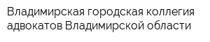 Владимирская городская коллегия адвокатов Владимирской области