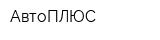 АвтоПЛЮС