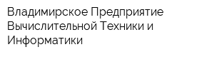 Владимирское Предприятие Вычислительной Техники и Информатики