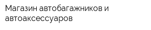 Магазин автобагажников и автоаксессуаров