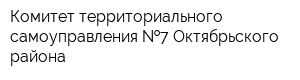 Комитет территориального самоуправления  7 Октябрьского района