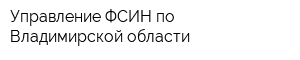 Управление ФСИН по Владимирской области