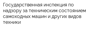 Государственная инспекция по надзору за техническим состоянием самоходных машин и других видов техники